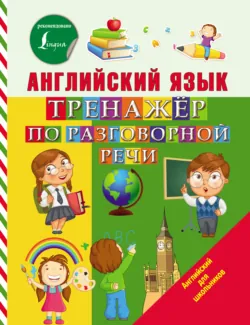 Английский язык. Тренажёр по разговорной речи - Сергей Матвеев