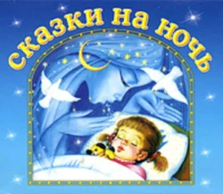 Сказки на ночь, Сборник музыкальных сказок