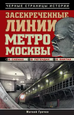 Засекреченные линии метро Москвы в схемах  легендах  фактах Матвей Гречко