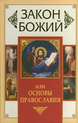 Закон Божий, или Основы Православия - Сборник
