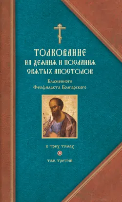 Толкование на Послания святого апостола Павла. Часть 2 - Феофилакт Болгарский