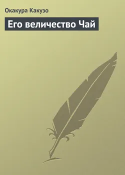 Книга чая. С комментариями и иллюстрациями, аудиокнига . ISDN71500732