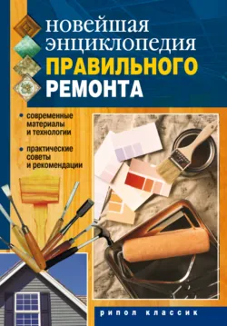 Новейшая энциклопедия правильного ремонта - Сборник
