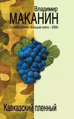 Кавказский пленный (сборник), Владимир Маканин