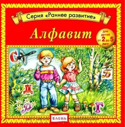 Алфавит - Сборник