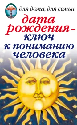 Даты и судьбы. Тайны нумерологии, аудиокнига . ISDN308992