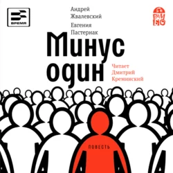 Минус один - Евгения Пастернак