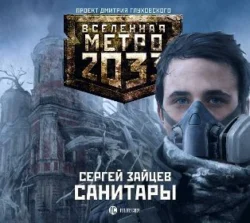 Санитары, Сергей Зайцев