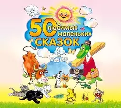 50 любимых маленьких сказок, Народное творчество (Фольклор)