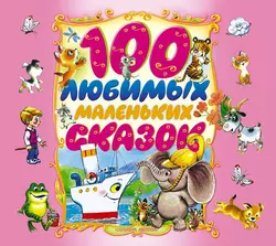 100 любимых маленьких сказок, Народное творчество (Фольклор)