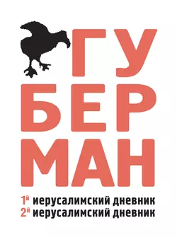 Первый иерусалимский дневник. Второй иерусалимский дневник, Игорь Губерман