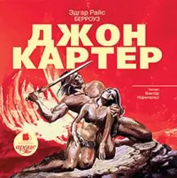 Тувия, дева Марса, аудиокнига Эдгара Берроуза. ISDN5981275