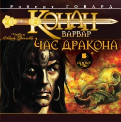 Конан-варвар. Час дракона - Роберт Говард