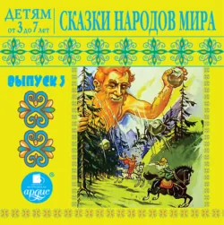 Сказки народов мира 3 - Сказка