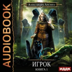 Игрок - Александра Лисина