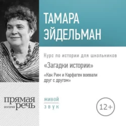 Лекция «Загадки истории. Как Рим и Карфаген воевали друг с другом» - Тамара Эйдельман