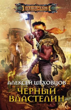 Чёрный властелин, аудиокнига . ISDN71661082