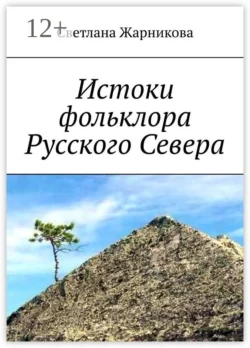 Истоки фольклора Русского Севера, Светлана Жарникова