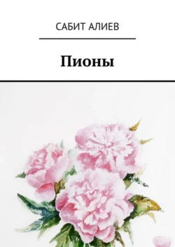 Пионы, Сабит Алиев