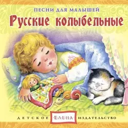 Русские колыбельные - Сборник