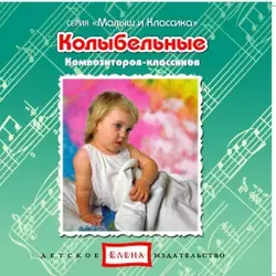 Колыбельные композиторов-классиков - Сборник
