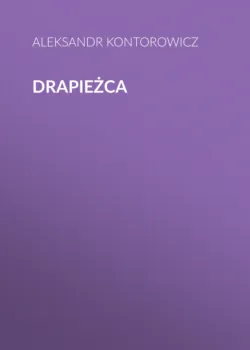 Drapieżca - Александр Конторович