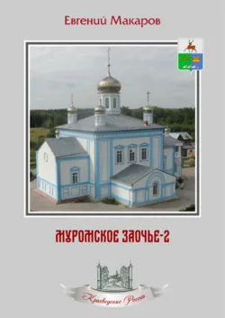 Муромское Заочье-2. Очерки о родном крае - Евгений Макаров