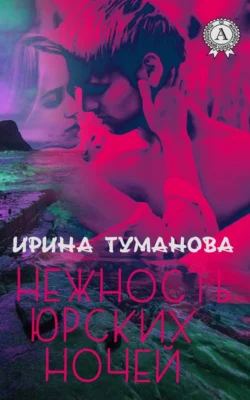 В омуте страсти, аудиокнига Ирины Тумановой. ISDN31256887