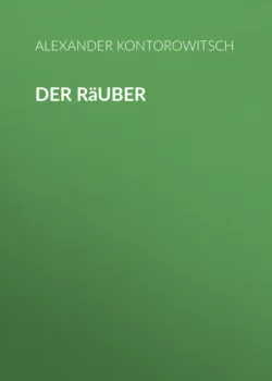 Der Räuber - Александр Конторович