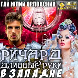 Ричард Длинные Руки. В западне - Гай Орловский