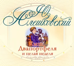 Кыш, Двапортфеля и целая неделя, Юз Алешковский