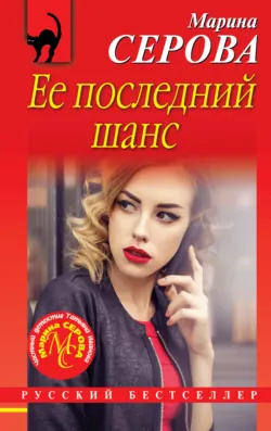 Ее последний шанс - Марина Серова