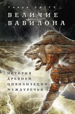 Вавилон и Ассирия. Быт, религия, культура, аудиокнига Генри Уильяма Фредерика Саггса. ISDN607555