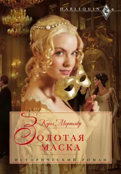 Золотая маска - Кэрол Мортимер Золотая маска - Кэрол Мортимер