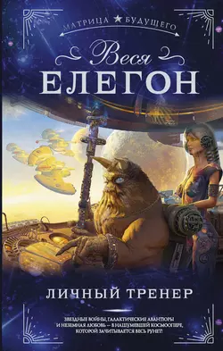 Личный тренер, Веся Елегон
