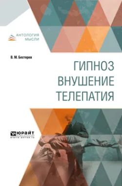 Гипноз. Внушение. Телепатия - Владимир Бехтерев