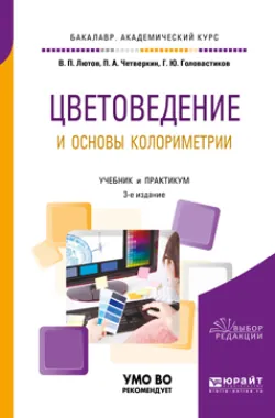Цветоведение и основы колориметрии 3-е изд.  пер. и доп. Учебник и практикум для академического бакалавриата Павел Четверкин и Владимир Лютов