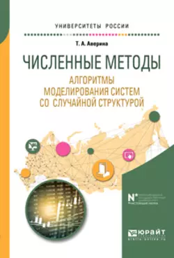 Численные методы. Алгоритмы моделирования систем со случайной структурой. Учебное пособие для вузов - Татьяна Аверина