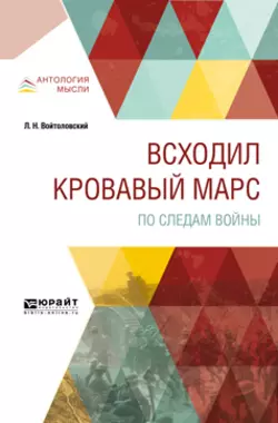 Всходил кровавый Марс. По следам войны - Лев Войтоловский