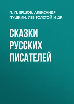 Сказки русских писателей, аудиокнига . ISDN26951126