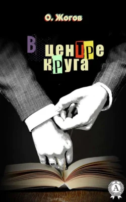 В центре круга О. Жогов