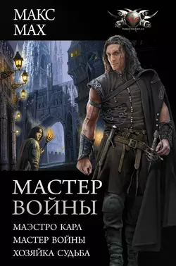 Мастер войны : Маэстро Карл. Мастер войны. Хозяйка Судьба, Макс Мах