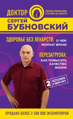 Здоровье без лекарств: о чем молчат врачи. Перезагрузка: как повысить качество жизни (сборник) - Сергей Бубновский