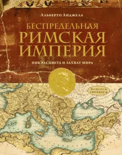 Беспредельная Римская империя. Пик расцвета и захват мира, аудиокнига . ISDN73045733