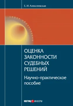 Оценка законности судебных решений - Екатерина Алексеевская