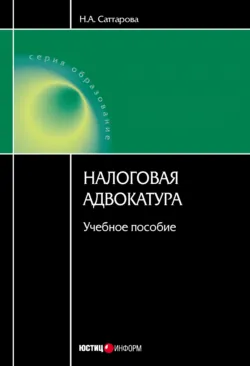 Налоговая адвокатура: учебное пособие - Нурия Саттарова