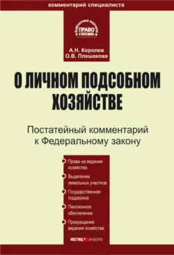 Комментарий к Федеральному закону «О личном подсобном хозяйстве» - Ольга Плешакова