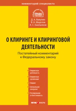 Комментарий к Федеральному закону «О клиринге и клиринговой деятельности» (постатейный) - Денис Вавулин