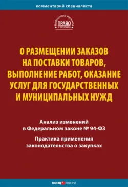 О размещении заказов на поставки товаров, выполнение работ, оказание услуг для государственных и муниципальных нужд. Комментарий и практика применения закона - Коллектив авторов