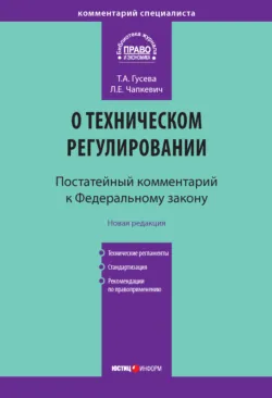 Комментарий к Федеральному закону «О техническом регулировании» (постатейный) - Татьяна Гусева